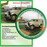 Санитарный автомобиль ГАЗ-55 (М-55), 1938 г.